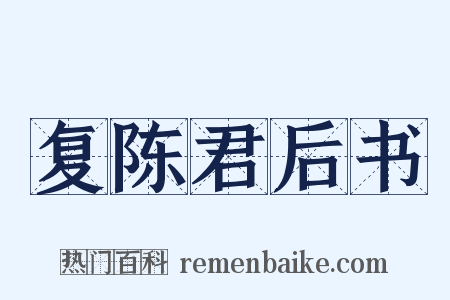 复陈君后书是什么意思的图片